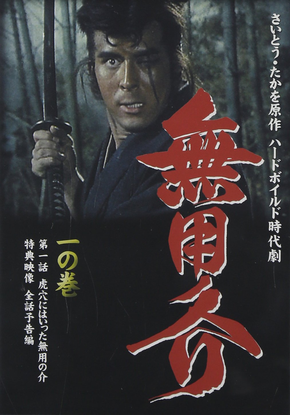 Amazon.co.jp: 無用ノ介 一の巻 [DVD] : 伊吹吾郎, 南原宏治, 山形勲